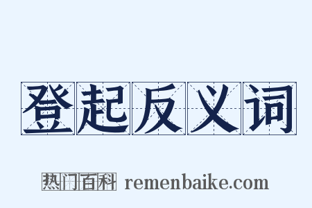 登起反义词是什么意思的图片